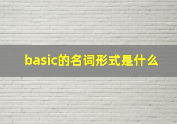 basic的名词形式是什么