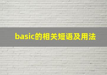 basic的相关短语及用法