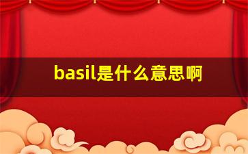 basil是什么意思啊