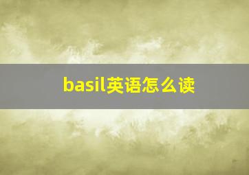 basil英语怎么读