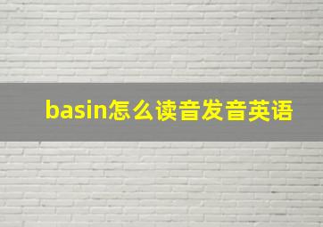 basin怎么读音发音英语