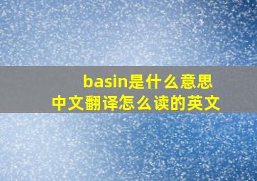 basin是什么意思中文翻译怎么读的英文