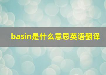 basin是什么意思英语翻译