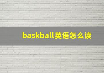 baskball英语怎么读