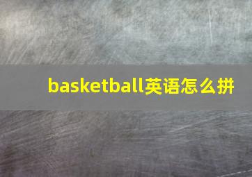 basketball英语怎么拼