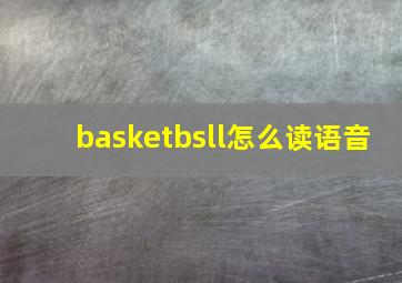 basketbsll怎么读语音