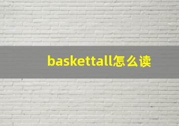 baskettall怎么读