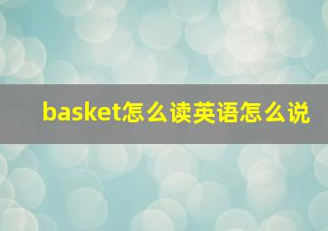 basket怎么读英语怎么说