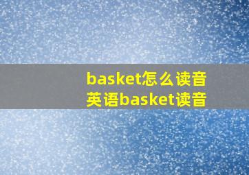 basket怎么读音英语basket读音