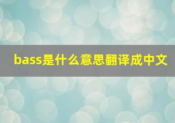 bass是什么意思翻译成中文