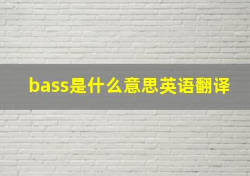 bass是什么意思英语翻译