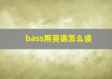 bass用英语怎么读