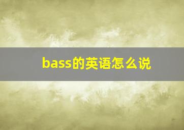 bass的英语怎么说