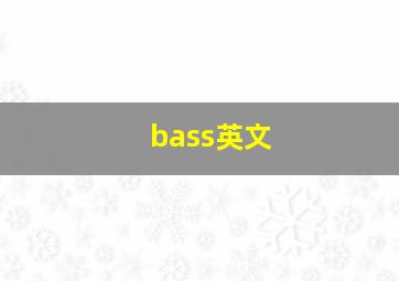 bass英文