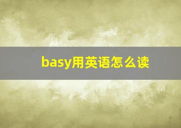 basy用英语怎么读