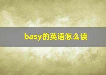 basy的英语怎么读