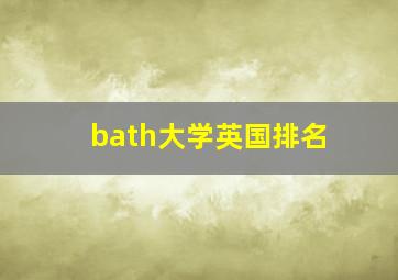 bath大学英国排名