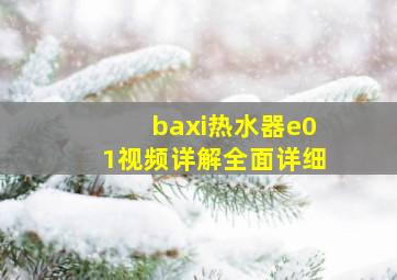 baxi热水器e01视频详解全面详细