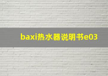 baxi热水器说明书e03