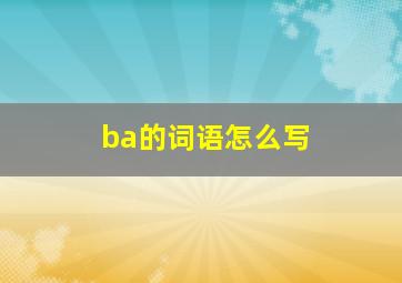 ba的词语怎么写