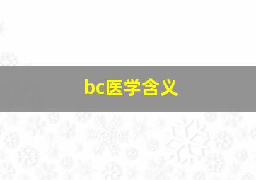 bc医学含义