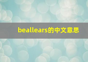 beallears的中文意思