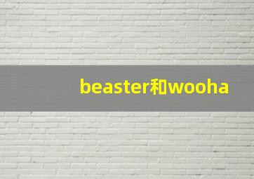 beaster和wooha