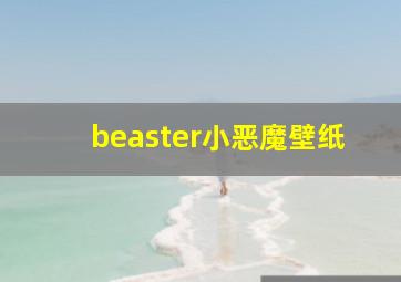 beaster小恶魔壁纸