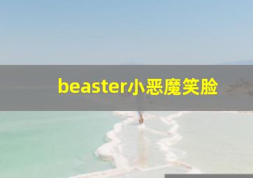 beaster小恶魔笑脸