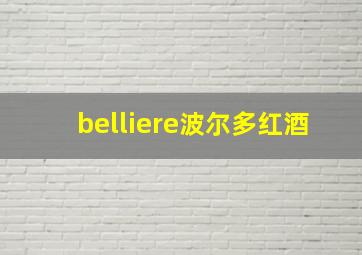 belliere波尔多红酒