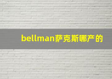 bellman萨克斯哪产的