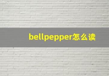 bellpepper怎么读