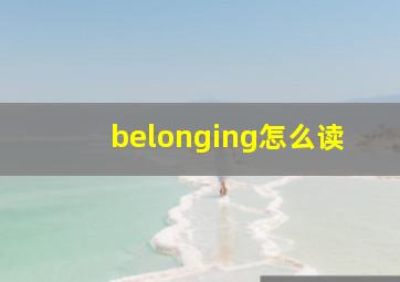 belonging怎么读