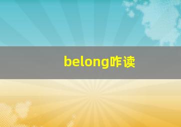 belong咋读