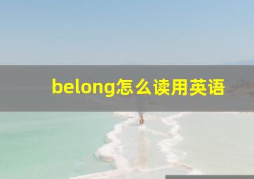 belong怎么读用英语