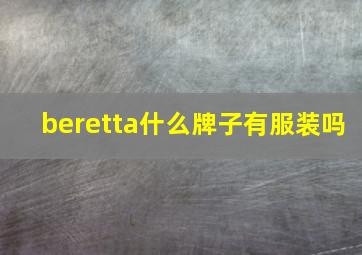 beretta什么牌子有服装吗