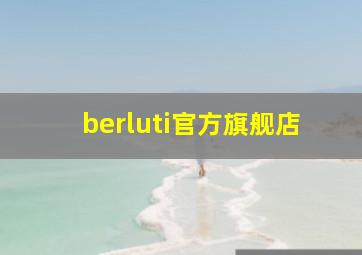 berluti官方旗舰店