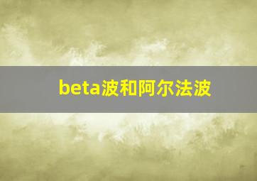 beta波和阿尔法波