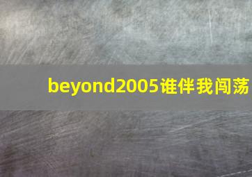 beyond2005谁伴我闯荡