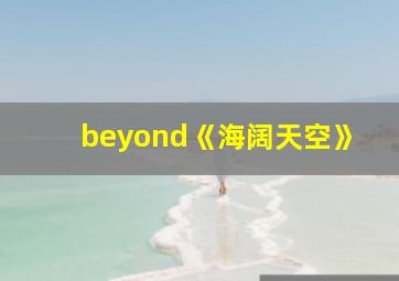 beyond《海阔天空》