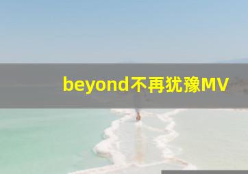 beyond不再犹豫MV