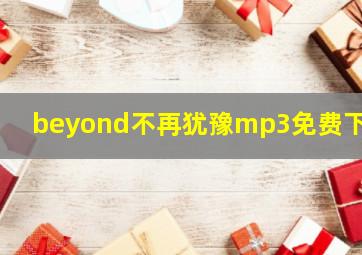 beyond不再犹豫mp3免费下载