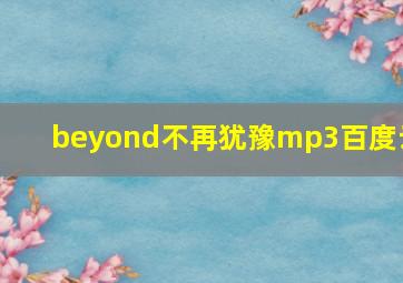 beyond不再犹豫mp3百度云