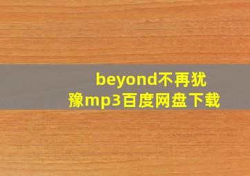 beyond不再犹豫mp3百度网盘下载