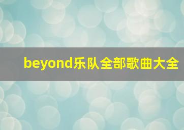 beyond乐队全部歌曲大全