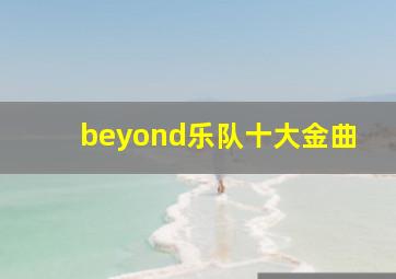 beyond乐队十大金曲