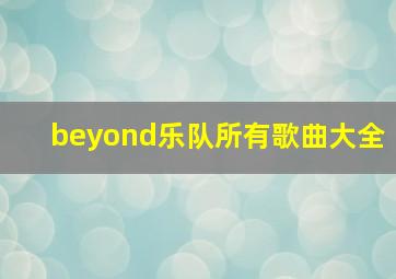 beyond乐队所有歌曲大全