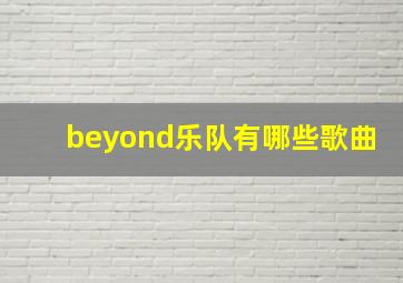 beyond乐队有哪些歌曲