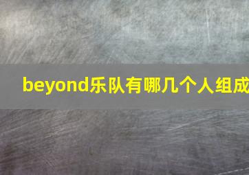 beyond乐队有哪几个人组成