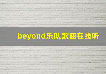 beyond乐队歌曲在线听